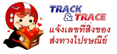 แจ้งเลขที่ส่งของทางไปรษณีย์ TRACK&TRACE